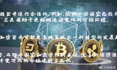 ческиtokenim会被国家禁止吗？/чи  
tokenim, 国家政策, 加密货币, 监管/guanjianci

引言
在全球范围内，随着数字货币的迅猛发展，tokenim作为一种新兴的加密货币形式，逐渐引起了各国政府及监管机构的关注。人们不禁要问，tokenim会被国家禁止吗？答案并非简单的“是”或“否”，而是一个复杂的背景故事，涉及技术、经济和政治等多重因素。

tokenim的兴起
在过去的几年中，tokenim作为区块链技术的产物，受到了投资者和企业的广泛关注。其特点在于去中心化，透明且安全，这些优势使得其在金融科技领域获得了极大的应用潜力。不少年轻人甚至将其视为财富增值的新途径，随之而来的便是各种风险和不确定性。

国家监管的必要性
随着tokenim及其他加密货币的普及，各国政府意识到监管的重要性。尽管这些虚拟货币具备创新特性和投资价值，但其波动性和匿名性也导致了投资风险和洗钱等违法活动。因此，国家的监管政策变得愈加严格，许多国家开始制定相关法规，对加密货币的交易进行限制或监管。

可能的禁止情况
那么，tokenim是否会被国家禁止？首先，我们要看各国的政策导向。以中国为例，政府对加密货币的监管态度可以说是“严字当头”。2017年，中国人民银行宣布禁止 ICO 和加密货币交易，这一政策引发了市场的剧烈反应。虽然在2020年之后，小规模的数字货币项目逐渐复苏，但整体上国际范围内的监管仍未放松。  
此外，许多国家面临着经济和安全的压力，某些国家甚至可能在未来考虑全面禁止tokenim。例如，在对加密货币态度相对消极的国家，如阿根廷和印度，也可能因为金融稳定性和经济安全等因素，采取更为激进的措施。此外，在数字货币可能影响中央银行货币政策时，某些国家也可能选择禁止。

适应与发展的可能性
尽管有投机性和风险，tokenim仍然在满足特定需求的情况下获得了广泛应用。许多国家在考虑禁止之前，或许会进行适当的调整与引导，尝试将其纳入监管框架中进行合法化。例如，欧洲一些国家已经开始研究如何建立数字欧元，以期整合tokenim等加密货币的优势。  
基于这样一种情况，我们可以认为，tokenim的生存并非完全依赖于国家的支持或禁止，而在于其自身的创新和市场需求。毕竟，“一日之计在于晨”，“未雨绸缪”总是有助于更好地适应变化的市场环境。

结论
总的来说，tokenim是否会被国家禁止，取决于各国的政策动向和市场环境。创新始终伴随着挑战，而挑战的背后，常常隐藏着新的机遇。未来，tokenim及相关加密货币可能更多地呈现出一种转型的发展趋势，而不是单一的禁止与限制。只有拥抱变化，才能更好地立足于这个瞬息万变的市场。让我们静观其变，期待未来的数字货币能够与现实经济更好地结合。 

后记
在这个变化莫测的时代，tokenim和其他加密货币的未来仍充满了不确定性。对于投资者而言，合理的风险管理与长远的规划将会是应对不可预知风险的良方。而对于国家和监管机构来说，完善的法律法规和适应性政策才是确保金融市场稳定的根本所在。  
不论tokenim的未来如何，彼时彼刻，我们要保持冷静，不被市场的短期波动所影响。在真正的投资中，像生活一样，“不怕慢，就怕站”，不断学习与调整，才能在千变万化的市场中抢占先机。