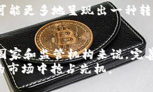 ческиtokenim会被国家禁止吗？/чи  
tokenim, 国家政策, 加密货币, 监管/guanjianci

引言
在全球范围内，随着数字货币的迅猛发展，tokenim作为一种新兴的加密货币形式，逐渐引起了各国政府及监管机构的关注。人们不禁要问，tokenim会被国家禁止吗？答案并非简单的“是”或“否”，而是一个复杂的背景故事，涉及技术、经济和政治等多重因素。

tokenim的兴起
在过去的几年中，tokenim作为区块链技术的产物，受到了投资者和企业的广泛关注。其特点在于去中心化，透明且安全，这些优势使得其在金融科技领域获得了极大的应用潜力。不少年轻人甚至将其视为财富增值的新途径，随之而来的便是各种风险和不确定性。

国家监管的必要性
随着tokenim及其他加密货币的普及，各国政府意识到监管的重要性。尽管这些虚拟货币具备创新特性和投资价值，但其波动性和匿名性也导致了投资风险和洗钱等违法活动。因此，国家的监管政策变得愈加严格，许多国家开始制定相关法规，对加密货币的交易进行限制或监管。

可能的禁止情况
那么，tokenim是否会被国家禁止？首先，我们要看各国的政策导向。以中国为例，政府对加密货币的监管态度可以说是“严字当头”。2017年，中国人民银行宣布禁止 ICO 和加密货币交易，这一政策引发了市场的剧烈反应。虽然在2020年之后，小规模的数字货币项目逐渐复苏，但整体上国际范围内的监管仍未放松。  
此外，许多国家面临着经济和安全的压力，某些国家甚至可能在未来考虑全面禁止tokenim。例如，在对加密货币态度相对消极的国家，如阿根廷和印度，也可能因为金融稳定性和经济安全等因素，采取更为激进的措施。此外，在数字货币可能影响中央银行货币政策时，某些国家也可能选择禁止。

适应与发展的可能性
尽管有投机性和风险，tokenim仍然在满足特定需求的情况下获得了广泛应用。许多国家在考虑禁止之前，或许会进行适当的调整与引导，尝试将其纳入监管框架中进行合法化。例如，欧洲一些国家已经开始研究如何建立数字欧元，以期整合tokenim等加密货币的优势。  
基于这样一种情况，我们可以认为，tokenim的生存并非完全依赖于国家的支持或禁止，而在于其自身的创新和市场需求。毕竟，“一日之计在于晨”，“未雨绸缪”总是有助于更好地适应变化的市场环境。

结论
总的来说，tokenim是否会被国家禁止，取决于各国的政策动向和市场环境。创新始终伴随着挑战，而挑战的背后，常常隐藏着新的机遇。未来，tokenim及相关加密货币可能更多地呈现出一种转型的发展趋势，而不是单一的禁止与限制。只有拥抱变化，才能更好地立足于这个瞬息万变的市场。让我们静观其变，期待未来的数字货币能够与现实经济更好地结合。 

后记
在这个变化莫测的时代，tokenim和其他加密货币的未来仍充满了不确定性。对于投资者而言，合理的风险管理与长远的规划将会是应对不可预知风险的良方。而对于国家和监管机构来说，完善的法律法规和适应性政策才是确保金融市场稳定的根本所在。  
不论tokenim的未来如何，彼时彼刻，我们要保持冷静，不被市场的短期波动所影响。在真正的投资中，像生活一样，“不怕慢，就怕站”，不断学习与调整，才能在千变万化的市场中抢占先机。