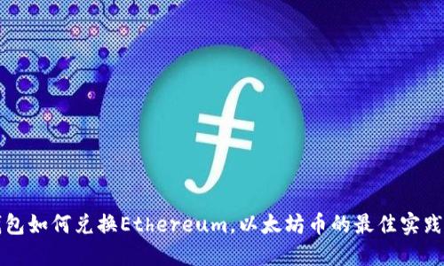 TP钱包如何兑换Ethereum，以太坊币的最佳实践指南