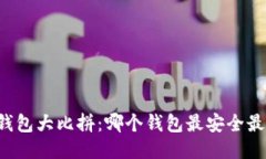 以太坊钱包大比拼：哪个