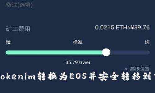 如何将Tokenim转换为EOS并安全转移到交易平台