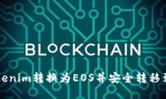 如何将Tokenim转换为EOS并安