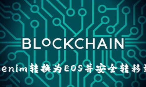 如何将Tokenim转换为EOS并安全转移到交易平台
