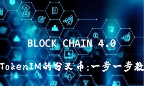如何成功领取TokenIM的分叉币：一步一步教你玩转区块链