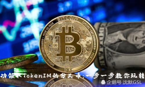如何成功领取TokenIM的分叉币：一步一步教你玩转区块链