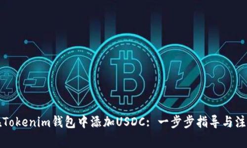 如何在Tokenim钱包中添加USDC: 一步步指导与注意事项