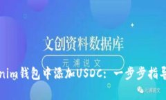 如何在Tokenim钱包中添加