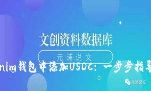 如何在Tokenim钱包中添加USDC: 一步步指导与注意事项