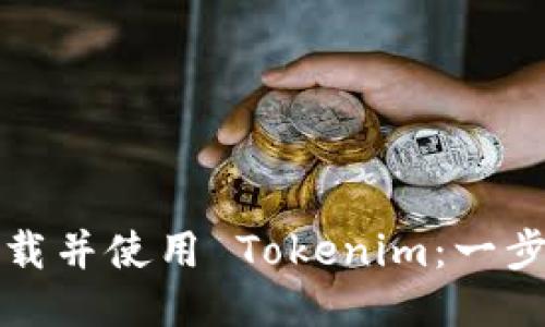 如何下载并使用 Tokenim：一步步指南
