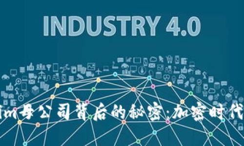 揭开Tokenim母公司背后的秘密：加密时代的先锋力量