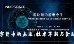 探索人民币数字货币的未