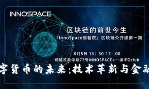 探索人民币数字货币的未来：技术革新与金融变革的交汇点