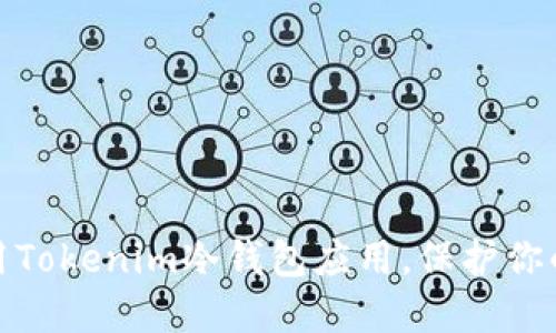 如何选择和使用Tokenim冷钱包应用，保护你的数字资产安全