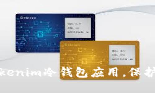 如何选择和使用Tokenim冷钱包应用，保护你的数字资产安全