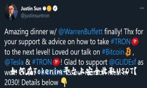如何在Tokenim平台上安全收取USDT？