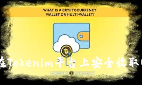 如何在Tokenim平台上安全收取USDT？