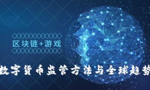 央行数字货币监管方法与全球趋势探讨