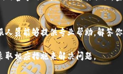 在使用Tokenim或其他加密货币交易平台时，有时可能会遇到不显示金额的问题。这种情况可能由多种原因引起，以下是一些可能的解决方案和排查步骤。

1. 检查网络连接
首先，确保你的网络连接正常。有时候，网络不稳定可能导致页面内容加载不完整，包括金额信息。可以尝试刷新页面或者切换到更稳定的网络环境。

2. 更新浏览器
如果你的浏览器版本比较老旧，可能会导致一些网站功能不正常。尝试更新到最新版本的浏览器，或使用其他主流浏览器如Chrome、Firefox等再试一次。

3. 清除缓存和Cookies
由于缓存或Cookies的原因，网站可能无法正确显示信息。你可以尝试清除浏览器的缓存和Cookies，然后重新登入Tokenim，查看金额是否能正常显示。

4. 确认显示设置
有时候，Tokenim平台的显示设置可能会影响金额的显示。检查设置中是否有相关的选择项，比如是否开启显示金额的选项，并确保其处于启用状态。

5. 检查账户状态
如果你的账户存在问题，比如未完成的身份验证，或有其他限制，也可能导致金额无法正常显示。请确保你的账户状态良好，如果有必要，联系Tokenim客服获取帮助。

6. 平台维护或故障
有时候，平台本身可能会进行维护或出现偶发故障。你可以访问Tokenim的官方网站或社交媒体页面，查看是否有相关的公告或通知。如果是平台问题，通常会在短时间内解决。

7. 联系客服
如果以上步骤均无法解决问题，建议直接联系Tokenim的客户服务。客服人员能够提供专业帮助，解答你的疑问并协助解决问题。

通过这些步骤，相信你可以找出为什么Tokenim不显示金额的原因，并采取相应措施来解决问题。