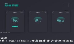 -----### 安卓1.0版Tokenim：开