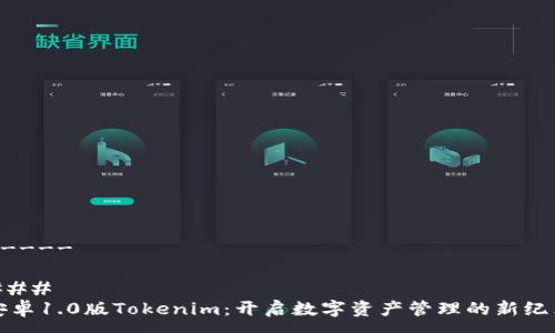 -----

### 
安卓1.0版Tokenim：开启数字资产管理的新纪元