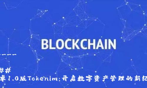 -----

### 
安卓1.0版Tokenim：开启数字资产管理的新纪元