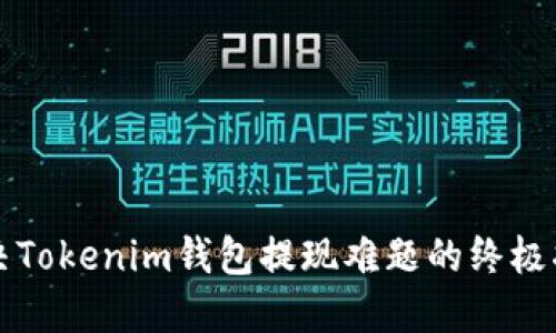 解决Tokenim钱包提现难题的终极指南