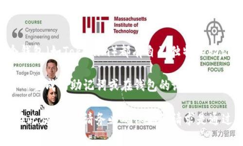 助记词通常指的是用于恢复加密钱包的短语，通常由12到24个单词组成。每个钱包（如Tokenim）都有自己独特的助记词，并且这些助记词是私密的，不应与他人分享。

如果你需要访问Tokenim钱包的助记词，最好的做法是查看你当初创建钱包时所生成的助记词或在钱包的设置中查看。但是，请确保在安全的地方存储这些信息，并采取必要措施防止它们被盗用。

如果你没有找到助记词，可能需要通过钱包的客服或帮助中心查找更多信息。在此情况下，请务必确保你的请求是通过官方渠道进行的，以保护你的资金安全。