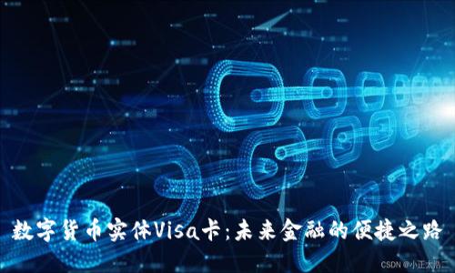 数字货币实体Visa卡：未来金融的便捷之路