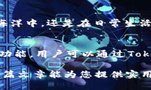   如何将您的TokenIM从交易所安全转移到钱包？ / 
 guanjianci TokenIM, 钱包, 交易所, 数字货币 /guanjianci 

引言：数字资产的安全转移
在数字货币迅速发展的今天，如何安全地管理和转移资产已成为许多投资者关注的焦点。尤其是在使用TokenIM等交易所进行交易后，将资产安全地转移到钱包中，确保投资的安全性，显得尤为重要。正所谓“一日之计在于晨”，在开始之前，了解转账流程能让我们事半功倍。

为什么选择TokenIM钱包？
在众多数字货币钱包中，TokenIM因其用户友好的界面、高度的安全性和易用性而备受青睐。它不仅支持多种主流加密货币，同时也为用户提供了便捷的资产管理功能，让用户能够在繁忙的生活中轻松管理自己的资产。此外，TokenIM钱包采取了多重加密措施，有效保护用户的资产安全，防止资产被盗或丢失。

准备工作：确保交易所账户安全
在进行转移之前，首先需确保您的交易所账户安全，整洁的作风往往预示着良好的开始。确认您已启用双重认证功能，确保登录密码复杂且不易被猜到。此外，建议定期更改密码，保持账户的安全性。用本地谚语来说，百密一疏，做好这一步能避免不必要的麻烦。

第一步：提现到钱包地址
登录您的TokenIM账户，找到“提现”或“转账”选项。在界面上，您将看到需要填写接收地址。此处需要特别注意，确保您输入的是正确的TokenIM钱包地址。如果输入错误，资产可能会永久丢失，就如民间所言：“失金难再得，错发如穿心。”

第二步：选择转账的金额和费用
在确认收到地址正确后，选择您希望转账的金额。当金额确定后，务必检查以下几个方面：手续费、最低转账金额，以及转账可能需要的确认时间。不同的币种，手续费和转账时间各有不同，合理预估可以减少您的等待时间。

第三步：确认和提交转账请求
在确定所有信息无误后，您可以提交转账请求。在这个过程中的每一步都要仔细检查，因为任何疏忽都可能导致巨大的损失。正如我们常说的：“小心驶得万年船”，谨慎对待每一次转账，可以最大程度上保障您的投资安全。

第四步：在TokenIM钱包中确认接收资产
完成转账请求后，您需要耐心等待，特别是对于较繁忙的网络，可能需要些时间。在您的TokenIM钱包中查看是否已收到转账的资产。如果长时间未出现，您可通过区块浏览器查询转账状态，确保资产安全无误。

注意事项和常见问题解答
在转账过程中，多数用户可能会遇到以下常见问题：
ul
listrong转账不成功该怎么办？/strongbr/如果转账未成功，首先确认网络状态和地址是否正确。如果网络正常且地址无误，可联系交易所客服进行询问。/li
listrong如何确保邮寄地址的隐私？/strongbr/在分享钱包地址时，应谨慎对待，不要随意公开您的地址，以防止不必要的骚扰或攻击。/li
listrong如何提高转账速度？/strongbr/可以选择较高的手续费，一般来说，手续费较高的转账优先级较高，从而提高确认速度。/li
/ul

总结：资产安全，永不止步
转账数字资产到钱包是保护投资的重要一步，通过以上步骤，可以有效降低资产丢失的风险，让您的投资更加稳妥。记住：无论是在数字货币的海洋中，还是在日常生活中，“谨慎使得万年船”。希望每位投资者都可以在数字货币的浪潮中乘风破浪，实现财富增值。

附录：TokenIM的特色功能介绍
TokenIM不仅是一个安全的钱包，还是一个功能强大的平台，支持多种操作，包括但不限于：实时行情查看、数字资产交易、资产历史记录查询等功能。用户可以通过TokenIM便捷地实现多种交易，让投资变得更加简单。同时，它还提供丰富的社区互动平台，让用户共享经验，学习最新的投资知识。 

总之，安全地转移TokenIM资产是每一位投资者必须掌握的技能。随着数字货币市场的不断变化和发展，我们也需要不断学习与时俱进。希望这篇文章能为您提供实用的指导，帮助您在数字资产的管理上更进一步。