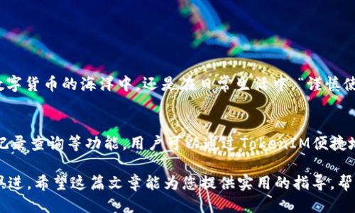   如何将您的TokenIM从交易所安全转移到钱包？ / 
 guanjianci TokenIM, 钱包, 交易所, 数字货币 /guanjianci 

引言：数字资产的安全转移
在数字货币迅速发展的今天，如何安全地管理和转移资产已成为许多投资者关注的焦点。尤其是在使用TokenIM等交易所进行交易后，将资产安全地转移到钱包中，确保投资的安全性，显得尤为重要。正所谓“一日之计在于晨”，在开始之前，了解转账流程能让我们事半功倍。

为什么选择TokenIM钱包？
在众多数字货币钱包中，TokenIM因其用户友好的界面、高度的安全性和易用性而备受青睐。它不仅支持多种主流加密货币，同时也为用户提供了便捷的资产管理功能，让用户能够在繁忙的生活中轻松管理自己的资产。此外，TokenIM钱包采取了多重加密措施，有效保护用户的资产安全，防止资产被盗或丢失。

准备工作：确保交易所账户安全
在进行转移之前，首先需确保您的交易所账户安全，整洁的作风往往预示着良好的开始。确认您已启用双重认证功能，确保登录密码复杂且不易被猜到。此外，建议定期更改密码，保持账户的安全性。用本地谚语来说，百密一疏，做好这一步能避免不必要的麻烦。

第一步：提现到钱包地址
登录您的TokenIM账户，找到“提现”或“转账”选项。在界面上，您将看到需要填写接收地址。此处需要特别注意，确保您输入的是正确的TokenIM钱包地址。如果输入错误，资产可能会永久丢失，就如民间所言：“失金难再得，错发如穿心。”

第二步：选择转账的金额和费用
在确认收到地址正确后，选择您希望转账的金额。当金额确定后，务必检查以下几个方面：手续费、最低转账金额，以及转账可能需要的确认时间。不同的币种，手续费和转账时间各有不同，合理预估可以减少您的等待时间。

第三步：确认和提交转账请求
在确定所有信息无误后，您可以提交转账请求。在这个过程中的每一步都要仔细检查，因为任何疏忽都可能导致巨大的损失。正如我们常说的：“小心驶得万年船”，谨慎对待每一次转账，可以最大程度上保障您的投资安全。

第四步：在TokenIM钱包中确认接收资产
完成转账请求后，您需要耐心等待，特别是对于较繁忙的网络，可能需要些时间。在您的TokenIM钱包中查看是否已收到转账的资产。如果长时间未出现，您可通过区块浏览器查询转账状态，确保资产安全无误。

注意事项和常见问题解答
在转账过程中，多数用户可能会遇到以下常见问题：
ul
listrong转账不成功该怎么办？/strongbr/如果转账未成功，首先确认网络状态和地址是否正确。如果网络正常且地址无误，可联系交易所客服进行询问。/li
listrong如何确保邮寄地址的隐私？/strongbr/在分享钱包地址时，应谨慎对待，不要随意公开您的地址，以防止不必要的骚扰或攻击。/li
listrong如何提高转账速度？/strongbr/可以选择较高的手续费，一般来说，手续费较高的转账优先级较高，从而提高确认速度。/li
/ul

总结：资产安全，永不止步
转账数字资产到钱包是保护投资的重要一步，通过以上步骤，可以有效降低资产丢失的风险，让您的投资更加稳妥。记住：无论是在数字货币的海洋中，还是在日常生活中，“谨慎使得万年船”。希望每位投资者都可以在数字货币的浪潮中乘风破浪，实现财富增值。

附录：TokenIM的特色功能介绍
TokenIM不仅是一个安全的钱包，还是一个功能强大的平台，支持多种操作，包括但不限于：实时行情查看、数字资产交易、资产历史记录查询等功能。用户可以通过TokenIM便捷地实现多种交易，让投资变得更加简单。同时，它还提供丰富的社区互动平台，让用户共享经验，学习最新的投资知识。 

总之，安全地转移TokenIM资产是每一位投资者必须掌握的技能。随着数字货币市场的不断变化和发展，我们也需要不断学习与时俱进。希望这篇文章能为您提供实用的指导，帮助您在数字资产的管理上更进一步。