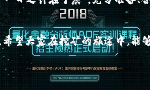   如何在以太坊官方钱包上挖矿：详尽指南与最佳实践 / 

 guanjianci 以太坊, 官方钱包, 挖矿, 加密货币 /guanjianci 

引言：探索以太坊的世界
在这个飞速发展的数字经济时代，以太坊已经成为一种热门的加密货币，不仅因其交易方便，还因为它独特的智能合约功能和广泛的应用场景。随着越来越多的人投身于这一领域，挖矿作为获取以太坊的主要方法之一，受到了广泛关注。今天，我们将一起探索如何在以太坊官方钱包上进行挖矿，揭开这个令人激动的过程的神秘面纱。

以太坊的基础知识
以太坊是一个开放源代码的区块链平台，它允许开发者在其上构建和发布去中心化应用程序（dApps）。与比特币相比，以太坊不仅仅是一种数字货币，还是一个可以存放和执行智能合约的生态系统。要开始挖矿，我们首先要了解一些基本概念，如“区块链”、“矿工”、“哈希率”等。

为何选择官方钱包挖矿？
以太坊官方钱包（如MetaMask和Ethereum Wallet）是一系列易于使用且安全的钱包选项。使用官方钱包挖矿的主要优势包括：
ul
    listrong安全性：/strong官方钱包往往经过严格的安全审核，保证用户资金的安全性。/li
    listrong便捷性：/strong界面友好，容易理解，适合新手使用。/li
    listrong社区支持：/strong使用官方钱包可以获得更多的社区支持和更新。/li
/ul

准备工作：获取以太坊官方钱包
在我们开始挖矿之前，需要先获取以太坊官方钱包。这通常包括以下几个步骤：
ol
    listrong选择钱包类型：/strong可以选择轻钱包或全节点钱包。轻钱包如MetaMask更适合快速交易，而全节点钱包提供更高的安全性和隐私。/li
    listrong下载官方客户端：/strong请确保从以太坊官网或其他可信网站上下载钱包客户端。/li
    listrong创建钱包账户：/strong按照指引创建你的以太坊账户，并妥善保存助记词和私钥。/li
/ol

挖矿流程：从设置到执行
一旦你的钱包搭建完成，我们便可以开始挖矿之旅。步骤如下：
h41. 选择挖矿方式/h4
以太坊的挖矿方式主要有两种：独立挖矿与矿池挖矿。独立挖矿需要高效的设备，而矿池挖矿则利用多个矿工的算力共同挖矿，降低了门槛。

h42. 下载所需软件/h4
对于以太坊挖矿，你需要下载适合你设备的挖矿软件（如Claymore或Ethminer）。请确保软件来源安全，避免潜在的安全风险。

h43. 配置挖矿软件/h4
根据你的计算机配置，按照指引调整软件设置，确保你的挖矿设备高效运行。这里需要注意的是，你的显卡性能是影响挖矿效率的关键因素。

h44. 开始挖矿/h4
一切准备就绪后，启动挖矿软件，等待生成新的以太坊区块。挖矿过程中，你的设备需要保持连接，以便不断验证交易和生成新区块。

挖矿的收益与风险
挖矿虽然可以为你带来可观的收益，但也伴随风险。
ul
    listrong市场波动：/strong以太坊价格波动性大，而挖矿成本也在不断变化，需谨慎评估。/li
    listrong设备成本：/strong高效能挖矿设备价格不菲，可能造成一定的经济压力。/li
    listrong电力消耗：/strong挖矿需要大量电力，需合理安排，避免造成损失。/li
/ul

结论：开启你的以太坊冒险
通过今天的指南，相信你对如何在以太坊官方钱包上挖矿有了一定的了解。挖矿不仅是获取以太坊的一种方式，更是一段挑战与机会并存的旅程。记住“一日之计在于晨”，充分准备、合理规划，让我们一起开启这段充满可能的以太坊冒险之旅吧！如有疑问，随时欢迎与社区的其他成员交流探讨。

后记：文化纽带与继续学习
在探索以太坊的过程中，我们不仅学习了技术，还彼此分享了不同地方的文化和经验。相互之间的交流，是赋予这个数字世界更多人情味和温度的纽带。希望大家在挖矿的旅途中，能够持续学习，不断进步。同时，牢记“前人栉风沐雨，后人乘风破浪”，以更加坚定的信念踏上未来的道路！

// 以上内容是对以太坊官方钱包挖矿主题的深入分析。希望能为您提供全面的信息和指导，帮助您在这个激动人心的领域取得成功。