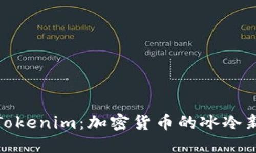 探索Tokenim：加密货币的冰冷新世界