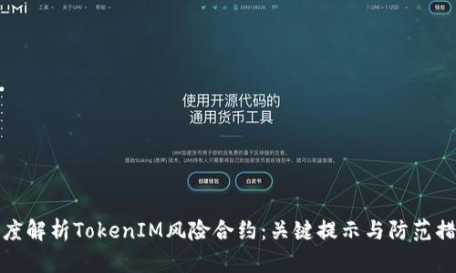 深度解析TokenIM风险合约：关键提示与防范措施
