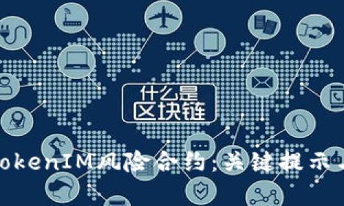 深度解析TokenIM风险合约：关键提示与防范措施