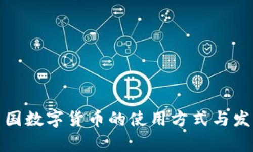 探索中国数字货币的使用方式与发展前景