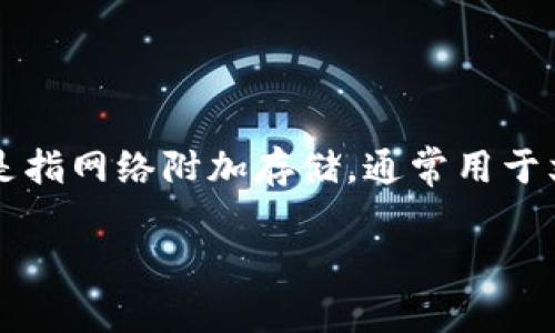 关于如何将Tokenim的NAS进行转移，以下是一些基本的步骤和注意事项。NAS（Network-Attached Storage）是指网络附加存储，通常用于文件存储和共享。Tokenim是一款区块链项目，如果您指的是其相关的代币转移，那么可能是和数字资产转账有关。

### Tokenim的NAS转移指南：如何安全便捷地完成转账