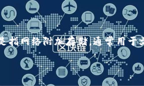 关于如何将Tokenim的NAS进行转移，以下是一些基本的步骤和注意事项。NAS（Network-Attached Storage）是指网络附加存储，通常用于文件存储和共享。Tokenim是一款区块链项目，如果您指的是其相关的代币转移，那么可能是和数字资产转账有关。

### Tokenim的NAS转移指南：如何安全便捷地完成转账