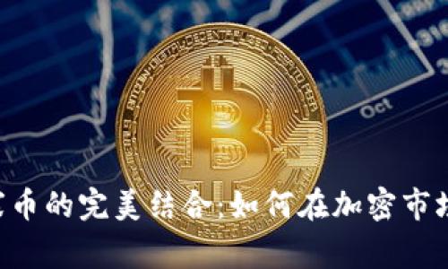 Tokenim与山寨币的完美结合：如何在加密市场中发掘新机会