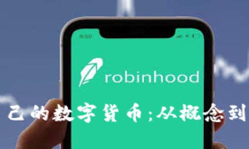 如何创建属于自己的数字货币：从概念到实践的全面指南