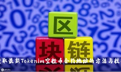 获取最新Tokenim空投币合约地址的方法与技巧