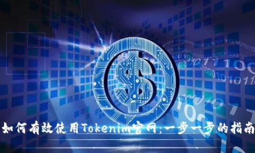 如何有效使用Tokenim官网：一步一步的指南