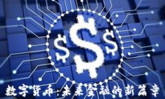 数字货币：未来金融的新