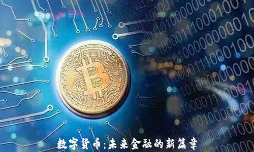 
数字货币：未来金融的新篇章