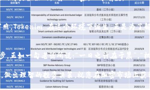    如何成功将 Tokenim 转入交易平台：完整指南  / 

 guanjianci  Tokenim, 加密货币, 转账, 交易平台  /guanjianci 

 什么是 Tokenim？ 
 Tokenim 是一种新兴的加密货币，旨在为全球用户提供更高效、更安全的交易体验。在这个数字货币快速发展的时代，Tokenim 逐渐引起了投资者和交易者的关注，尤其是在那些对加密货币持开放态度的国家和地区。正如很多人所说的，“放眼未来，投资在前”，了解如何将 Tokenim 转入交易平台，将是每一个有意参与这场数字经济变革的人所必须掌握的技能。

 转入 Tokenim 的目的 
 转入 Tokenim 的目的一般有两个：第一是为了交易，第二是为了投资。无论是哪种目的，将 Tokenim 成功转入交易平台都需要一些基本的步骤和注意事项。在中国，我们有句老话：“工欲善其事，必先利其器”，这说明在开始之前，我们必须先准备好一切所需的工具和知识。

 Tokenim 转入的步骤 
 首先，您需要确定支持 Tokenim 的交易平台。目前市场上有很多平台可以支持tokenim的转入，如Binance、Huobi等。选择一个适合您需求的平台后，您需要完成以下步骤：

h4 第一步：注册账户 /h4
 大多数交易平台都要求用户注册账户。在注册过程中，您需要提供个人信息，如电子邮件、手机号码等。有些平台还会要求进行身份验证，以确保安全。所以请务必填写真实有效的信息。“诚实是金”，在网络世界中尤其如此。

h4 第二步：获取 Tokenim 地址 /h4
 一旦注册成功，您需要在交易平台上找到您的 Tokenim 充值地址。大部分平台提供的这个地址都是以字母和数字的组合形式显示的，可以认为是您的“家”，Tokenim 会在这里安家落户。请务必在进行转账之前，仔细核对地址，确保无误，“千里之行，始于足下”。

h4 第三步：进行转账操作 /h4
 在您的Tokenim钱包中，选择“转账”选项，输入您刚才获取的交易平台地址，输入转账金额。建议您首先进行小额测试，确保转账过程的顺利进行。有些老练的投资者会说：“小心驶得万年船”，这句话在此时体现得淋漓尽致。

h4 第四步：确认转账状态 /h4
 一旦完成转账，您可以在交易平台的资金记录页面查看到转账状态。转账成功后，您的 Tokenim 将被存入您的交易账户，您可以开始进行进一步的交易或投资。

 注意事项与常见问题 
 在转入 Tokenim 的过程中，有几个注意事项和常见问题需要了解。

h4 常见问题一：转账时间 /h4
 转账时间依赖于区块链网络的拥堵情况。在网络繁忙时，转账可能会延迟。通常情况下，Tokenim 的转入会在数分钟内完成，但在高峰时段可能会需要更长的时间。

h4 常见问题二：手续费问题 /h4
 不同交易平台会收取不同的手续费，有些平台对于首次转入的用户可能会有优惠政策。因此，在选择交易平台时，建议提前了解相关费用。这就像择友，适合自己的才是最好的，“货比三家，心中有数。”

 文化背景与市场机会 
 在中国，随着近年来区块链技术的不断发展，越来越多的人开始关注和参与到加密货币市场中。正所谓：“不怕慢，只怕站”，这正是对当前生态环境的一种准确写照。Tokenim 在这个环境下诞生，正是为了解决市场上的某些具体需求，如交易的安全性、便捷性等。

 结尾：未来展望 
 随着技术的进步和市场需求的增加，Tokenim 有望在市场中占据一席之地。作为投资者，了解如何正确地将 Tokenim 转入交易平台，将是你迈向成功的第一步。正如一句老话所说：“一日之计在于晨”，“机遇往往在于努力的一瞬间”。我们希望每位投资者都能顺利地转入 Tokenim，抓住这场数字货币的革命之机。

 以上就是关于如何将 Tokenim 转入交易平台的完整指南，希望能够帮助到每一位对加密货币感兴趣的朋友。无论你是新手还是老手，切记要保持冷静和理智，做出理智的投资决策，祝您在加密市场上获得丰厚的回报！