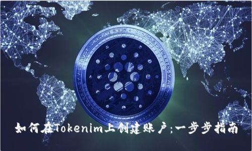 如何在Tokenim上创建账户：一步步指南