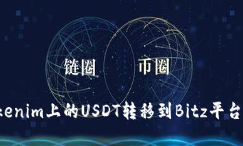 如何将Tokenim上的USDT转移到Bitz平台：步骤详解