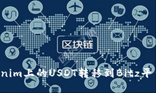 如何将Tokenim上的USDT转移到Bitz平台：步骤详解