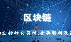 Tokenim支持的交易所：全面