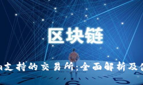 Tokenim支持的交易所：全面解析及使用指南