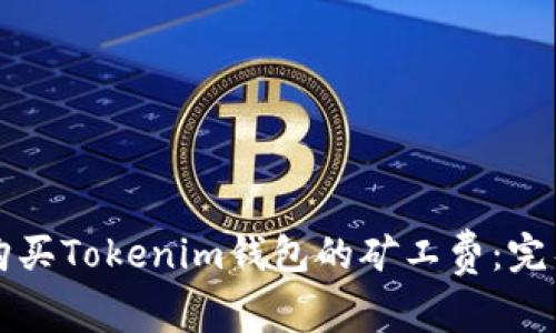 如何购买Tokenim钱包的矿工费：完整指南